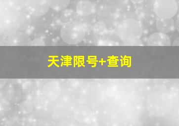天津限号 查询